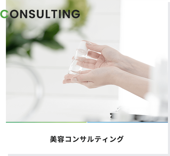 美容コンサルティング